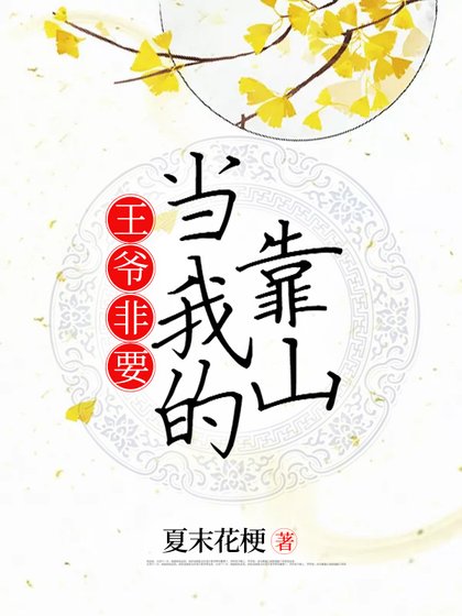 《王爷非要当我的靠山》