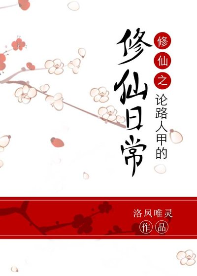 《修仙之论路人甲的修仙日常》