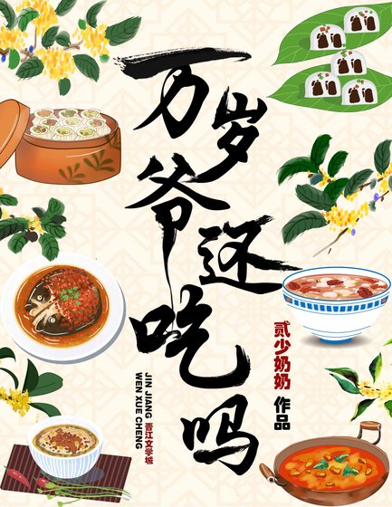 萬歲爺還吃嗎