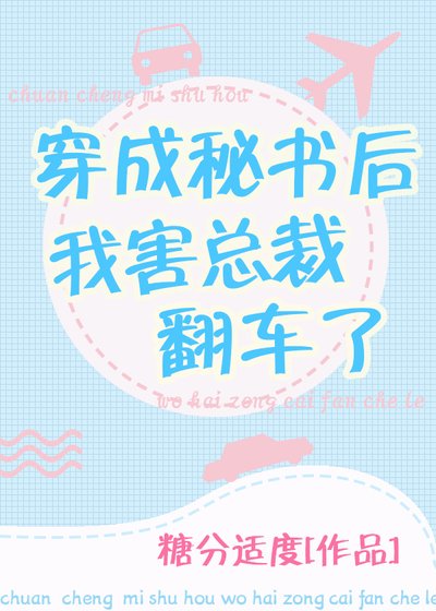 穿成秘书后我害总裁翻车了