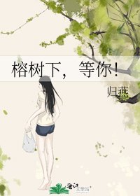 榕树下,等你!