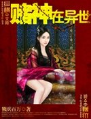 賭神在異世
