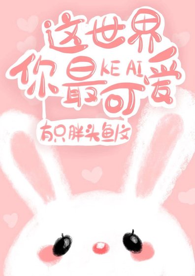 这世界你最可爱