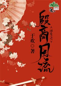 浮生之殷商风流