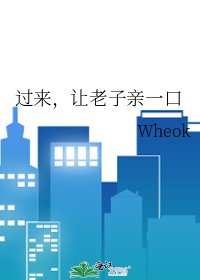 过来,让老子亲一口