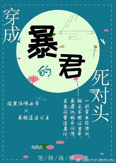 穿成暴君的死对头(穿书)