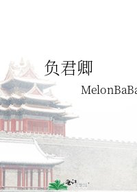 負君卿