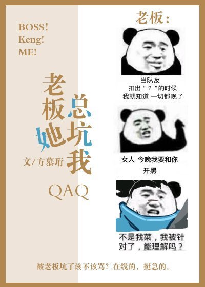 老板她总坑我