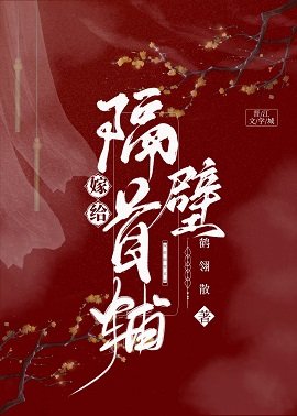 嫁给隔壁首辅(重生)