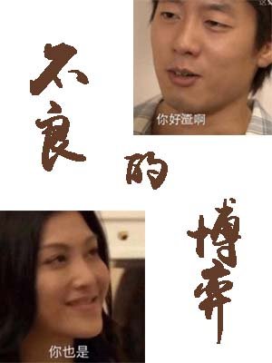 《不良的博弈/人渣的博弈》