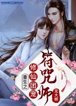 重生之修仙团宠符咒师