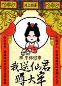《我送仙君蹲大牢》
