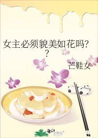 女主必須貌美如花嗎??