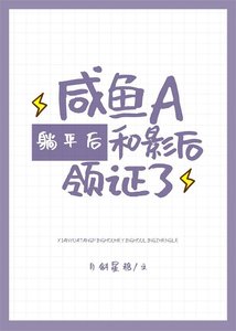 咸鱼A和影侯领证了