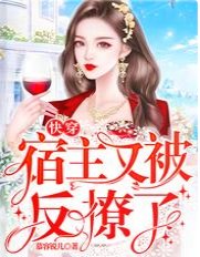 快穿:宿主又被反撩了