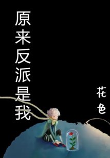 原来反派是我