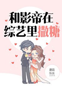 和影帝在综艺里撒糖