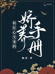 權臣心尖寵的嬌養手冊