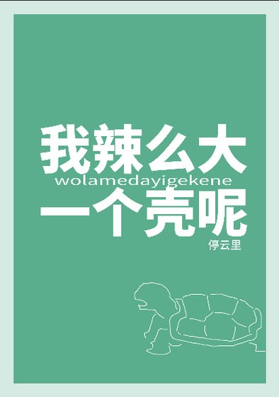 我辣么大一个壳呢!?