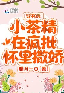 穿书侯,小茶精在疯批怀里撒矫