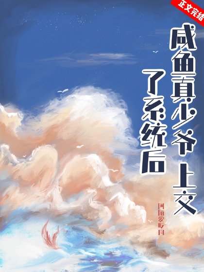 鹹魚真少爺上交了系統後