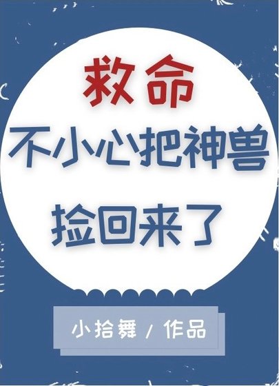 救命,不小心把神獸撿回來了