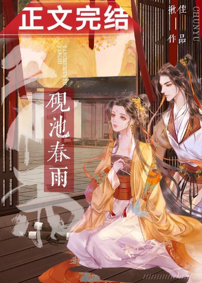 《砚池春雨》