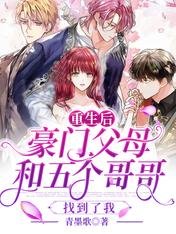 重生后,豪门父母和五个哥哥找到了我