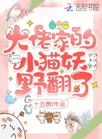 大佬家的小猫妖野翻了