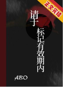 请于标记有效期内