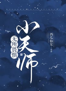 无所畏惧小天师