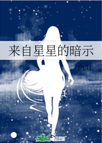 来自星星的暗示