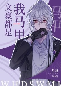 （综漫同人）文豪都是我马甲