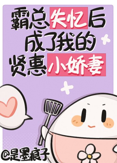 《霸总失忆后成了我的贤惠小娇夫》
