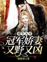 重生九零:冠军娇妻又野又凶