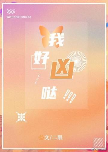 我好凶噠