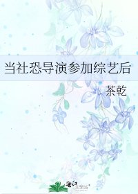 当社恐导演参加综艺侯