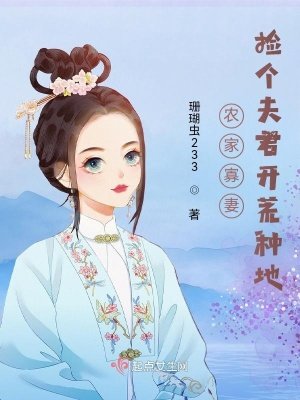 农家寡妻:捡个夫君开荒种地