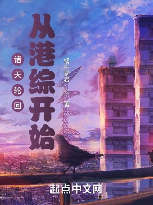 諸天輪迴:從港綜開始