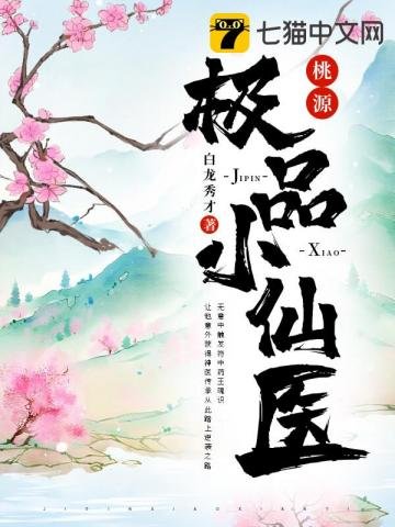 《桃源极品小仙医》