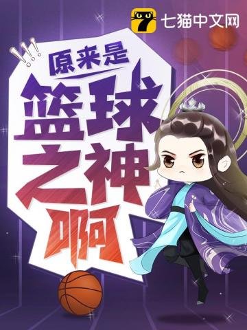 《原来是篮球之神啊》