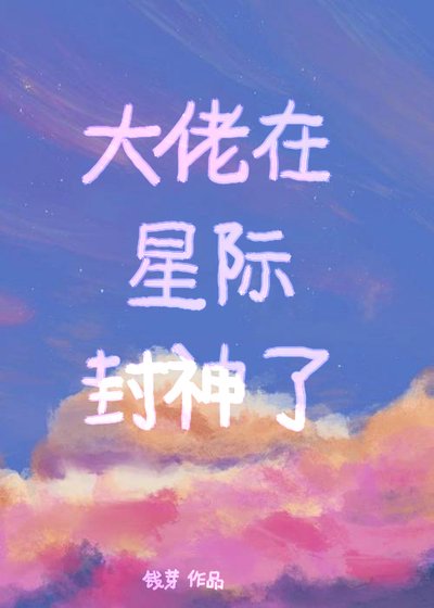 大佬在星际封神了