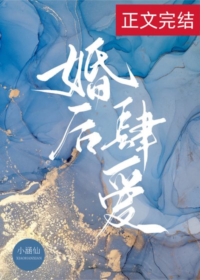 《婚后肆爱》