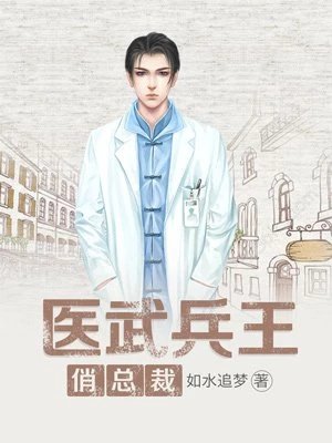醫武高手闖天下
