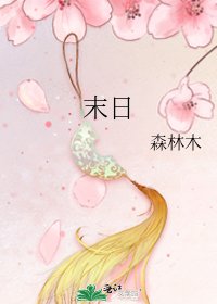 末日