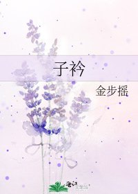 《子衿》