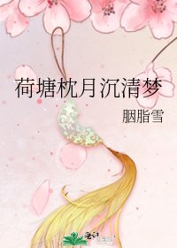荷塘枕月沉清梦