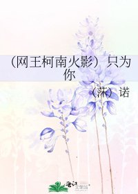 (网王柯南火影)只为你