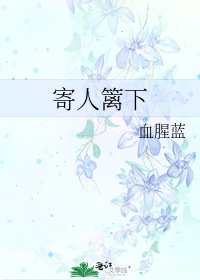 寄人篱下