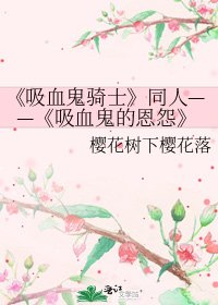 吸血鬼騎士